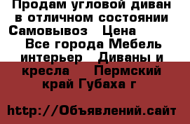 Продам угловой диван в отличном состоянии.Самовывоз › Цена ­ 7 500 - Все города Мебель, интерьер » Диваны и кресла   . Пермский край,Губаха г.